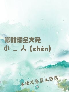 嬌卿甜糯全文免費閱讀 小說